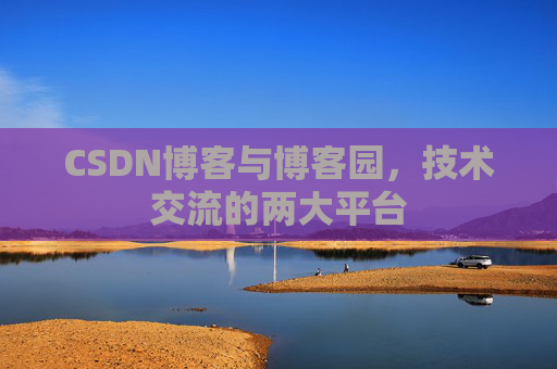 CSDN博客与博客园,技术交流的两大平台
